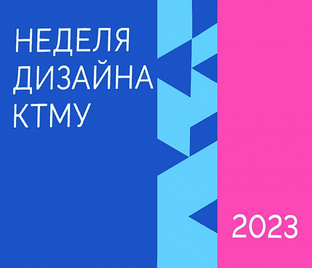 Участие в Неделе дизайна КТМУ 2023